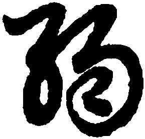 弱,趙孟頫,書法字典